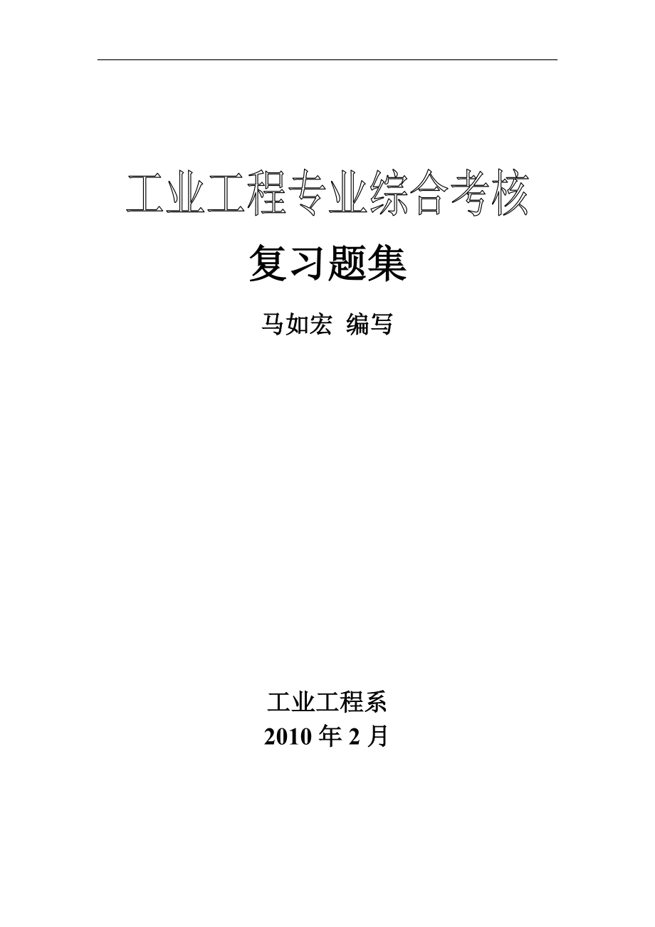 工业工程专业综合考核复习题集XXXX0218_第1页