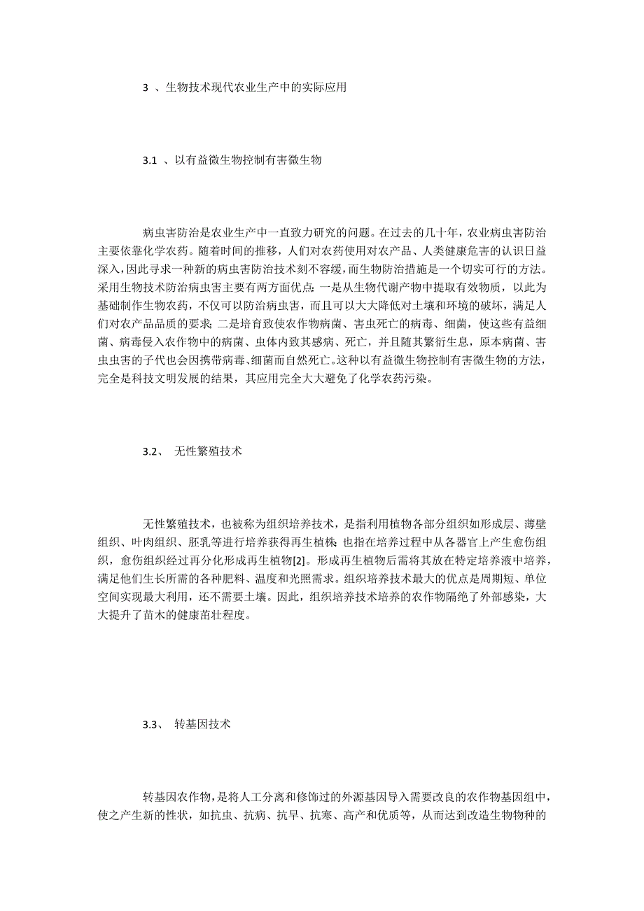 生物技术论文：生物技术在现代农业生产中的应用探析_第2页