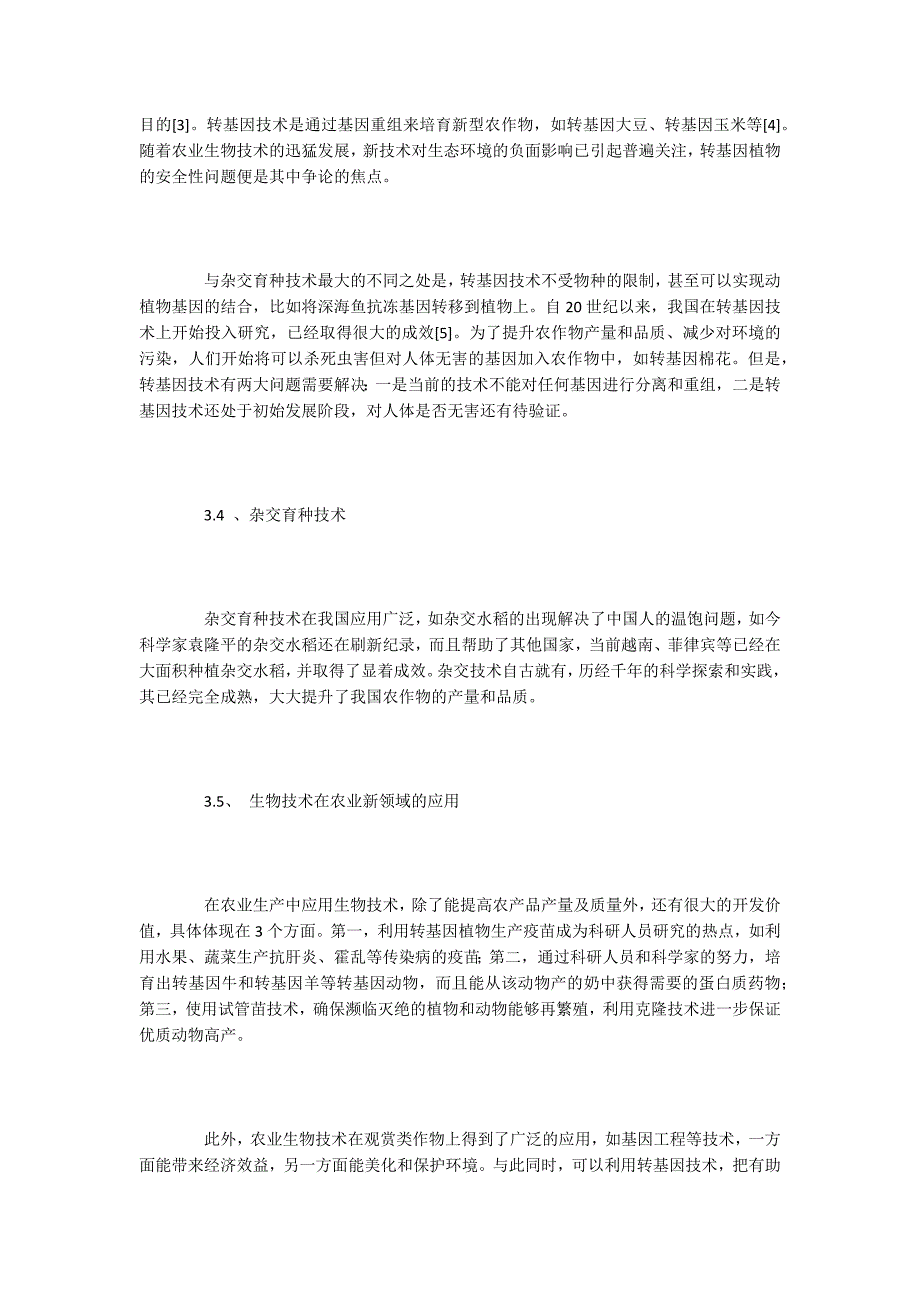 生物技术论文：生物技术在现代农业生产中的应用探析_第3页