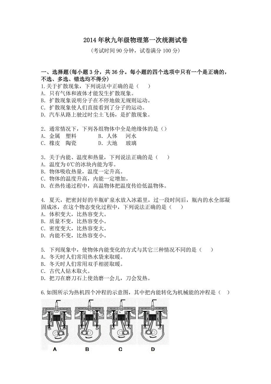 2014年秋九年级物理第一次统测试卷_第1页