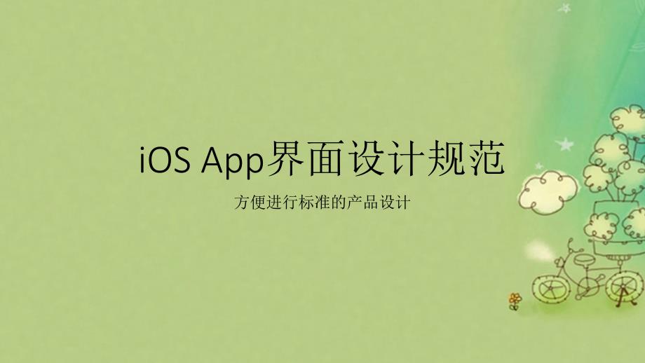 iOSApp界面设计规范课件_第1页