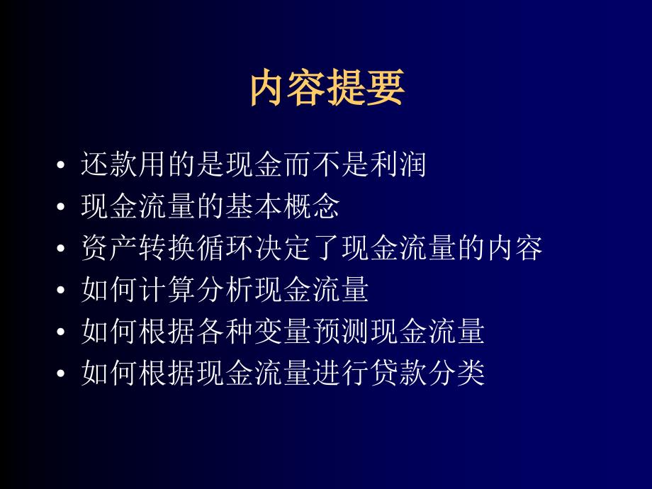 借款企业现金流量分析课件_第2页