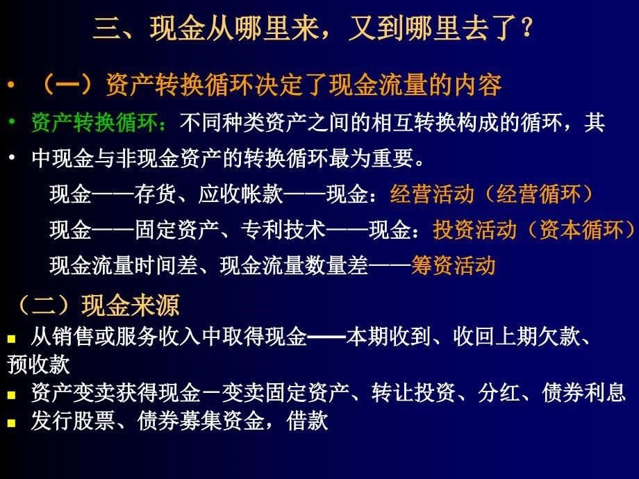 借款企业现金流量分析课件_第5页