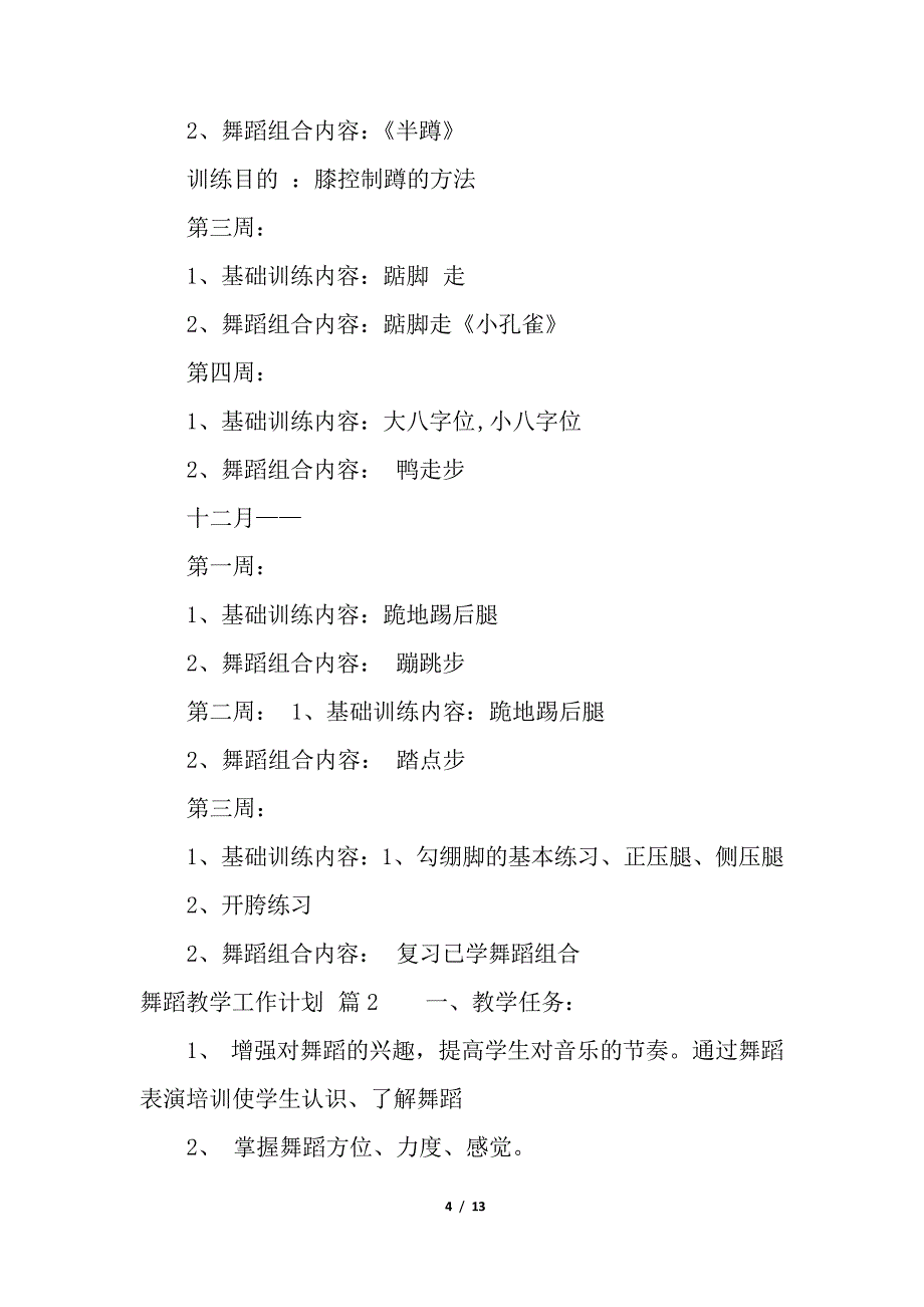 有关舞蹈教学工作计划三篇_第4页