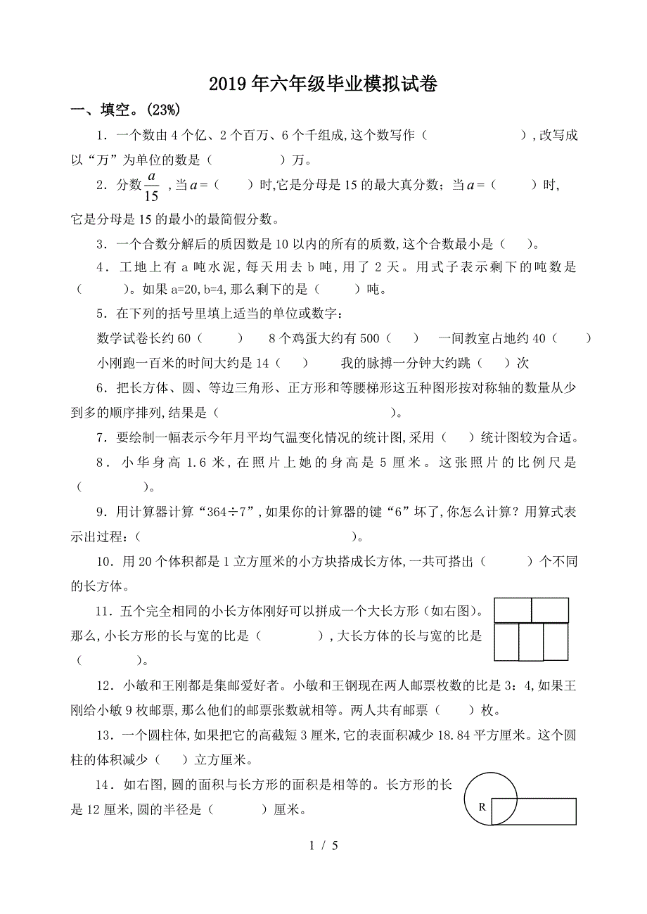 2019年六年级毕业模拟试卷.doc_第1页