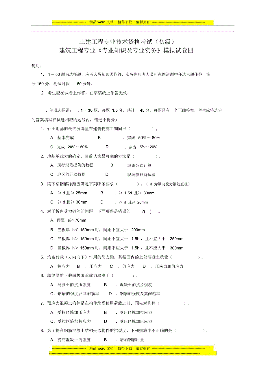 建筑工程初级职称考试《专业rn_知识与实务》模拟试卷[1]_第1页