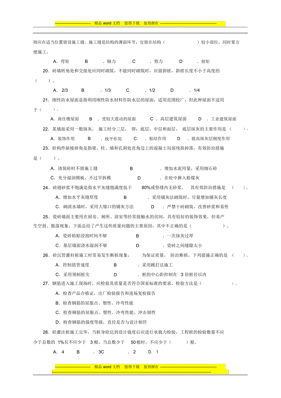 建筑工程初级职称考试《专业rn_知识与实务》模拟试卷[1]_第3页