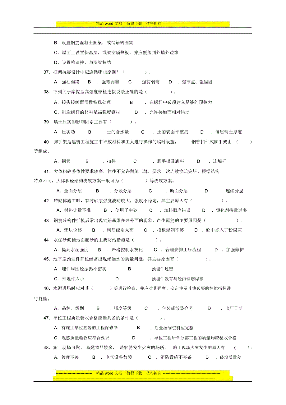 建筑工程初级职称考试《专业rn_知识与实务》模拟试卷[1]_第5页