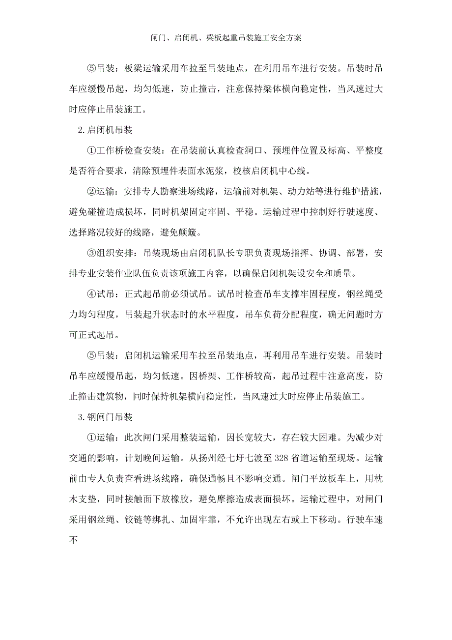 闸门、启闭机、梁板起重吊装施工安全方案_第4页