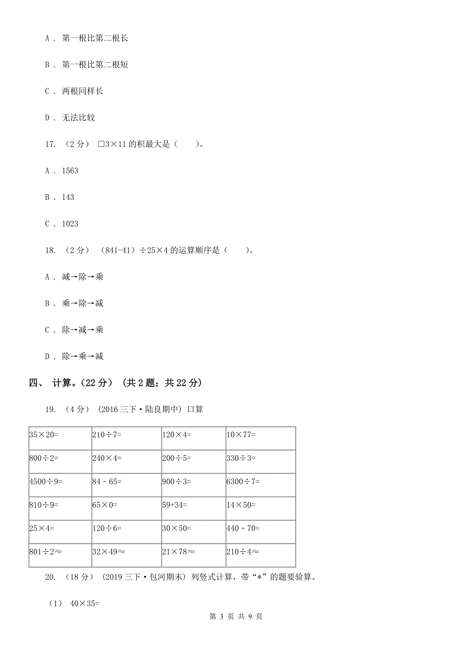 河南省安阳市三年级下册数学期末复习卷（三）_第3页