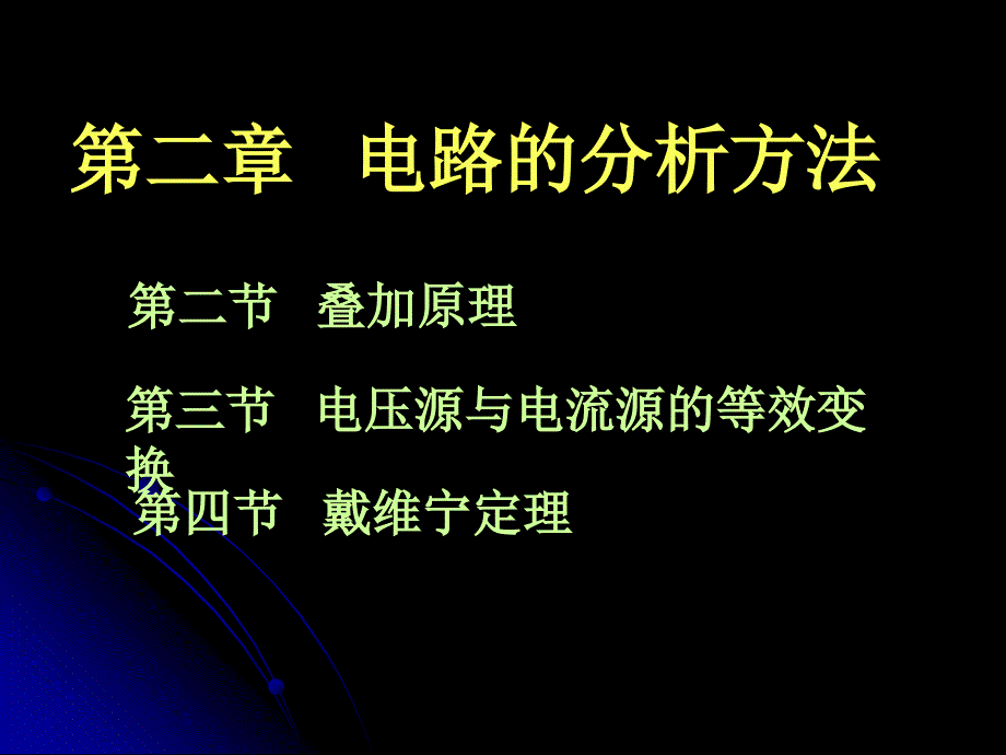 第二部分电路的分析方法_第1页