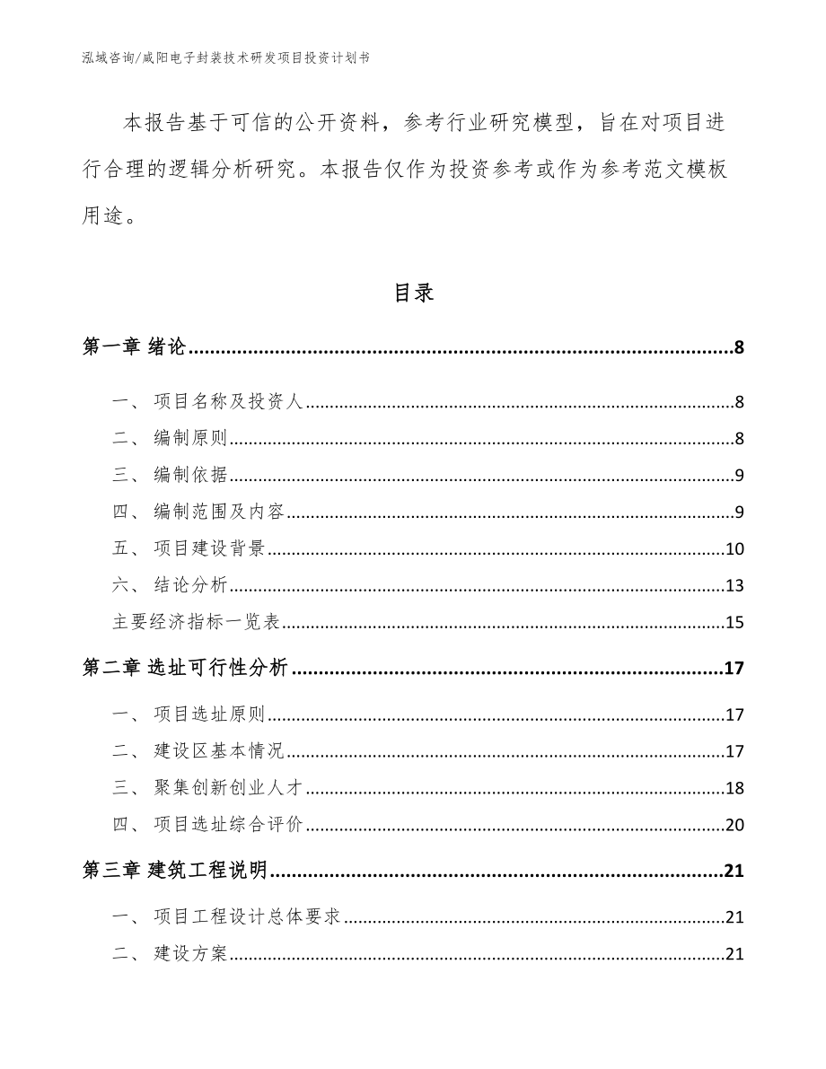 咸阳电子封装技术研发项目投资计划书【参考模板】_第3页