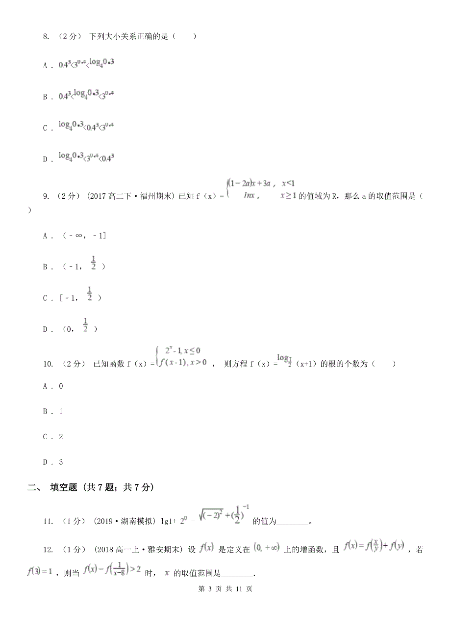 吉林省高一上学期数学10月月考试卷D卷（模拟）_第3页