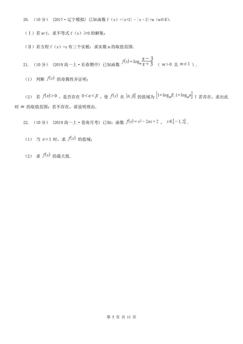 吉林省高一上学期数学10月月考试卷D卷（模拟）_第5页