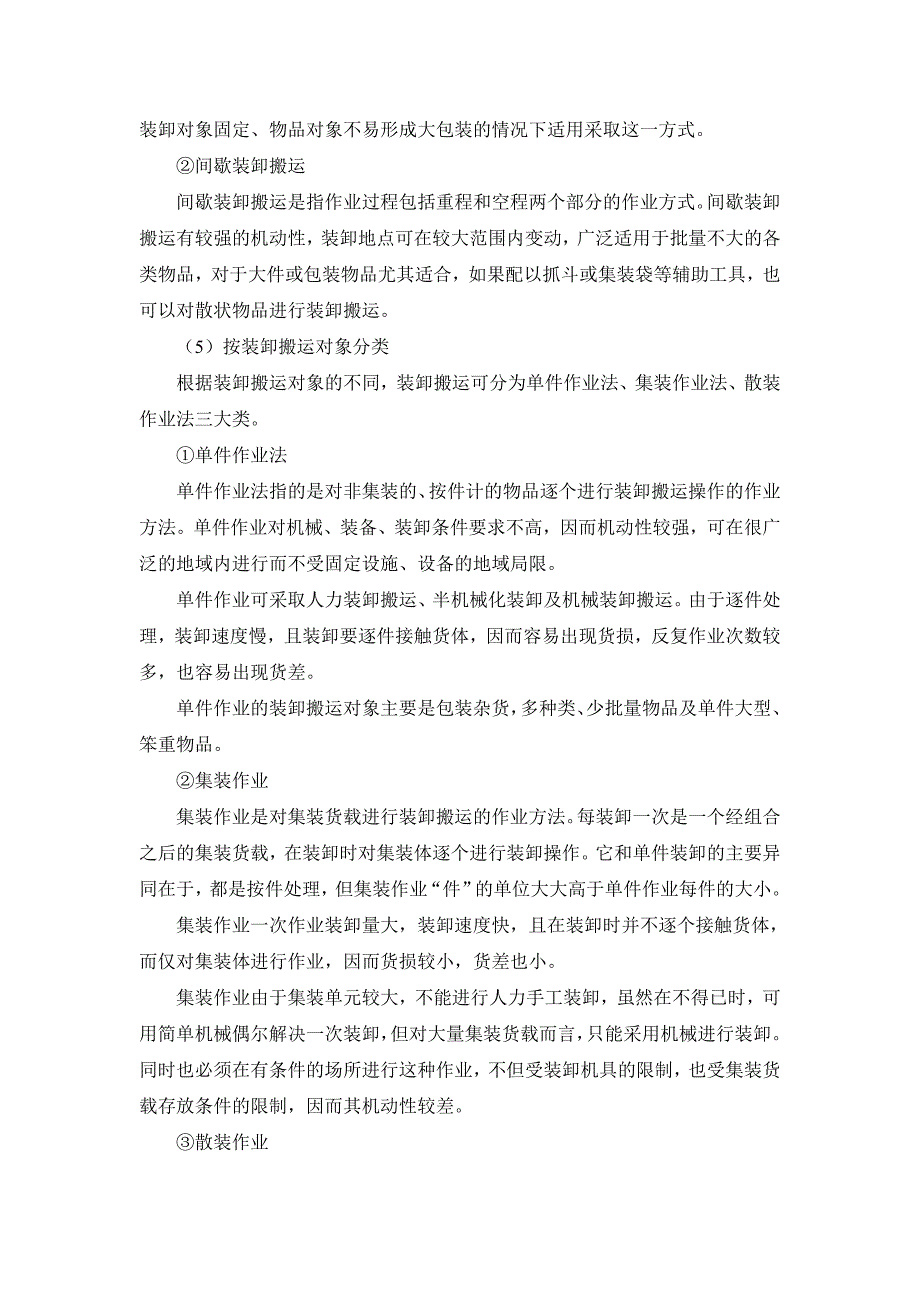 第五章 装卸搬运法律法规.doc_第4页