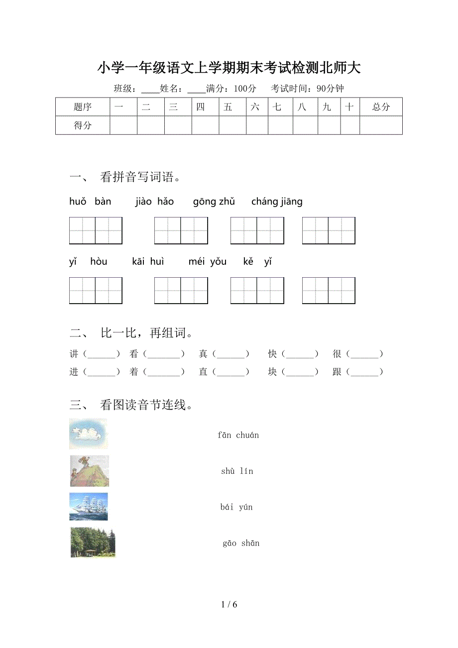 小学一年级语文上学期期末考试检测北师大_第1页