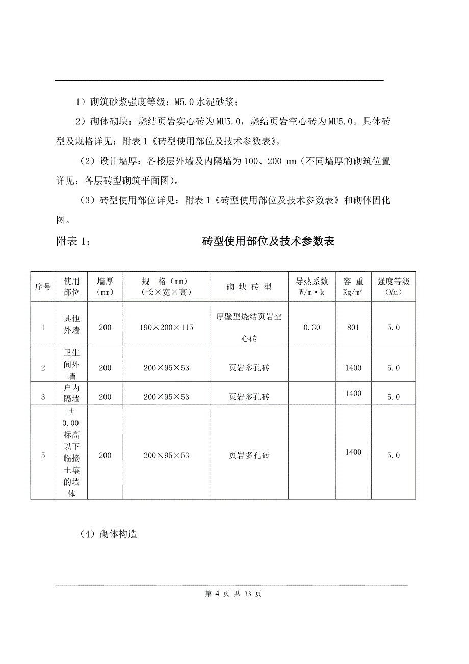 多层公共建筑工程砌体施工方案_第4页