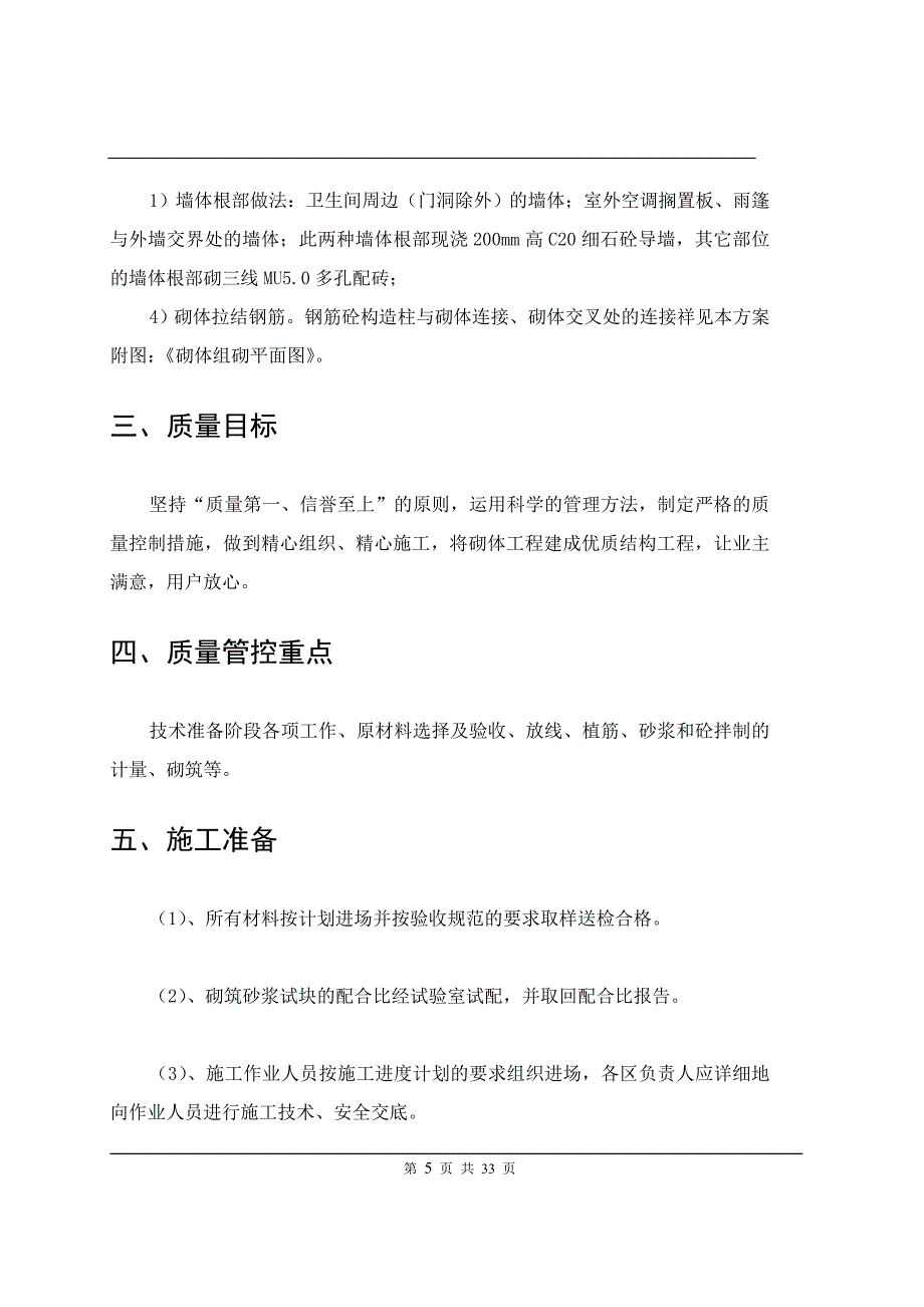 多层公共建筑工程砌体施工方案_第5页