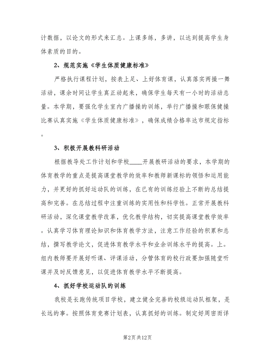 小学学校体育工作计划（5篇）_第2页