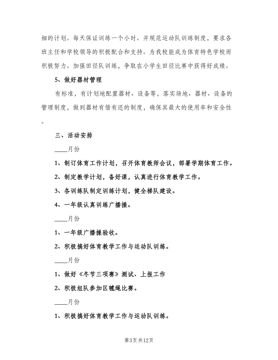 小学学校体育工作计划（5篇）_第3页