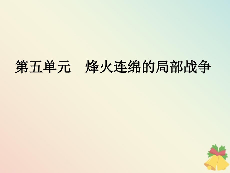 高中历史第5单元烽火连绵的局部战争第18课ldquo冷战rdquo中的ldquo热战rdquo课件岳麓版选修3_第1页