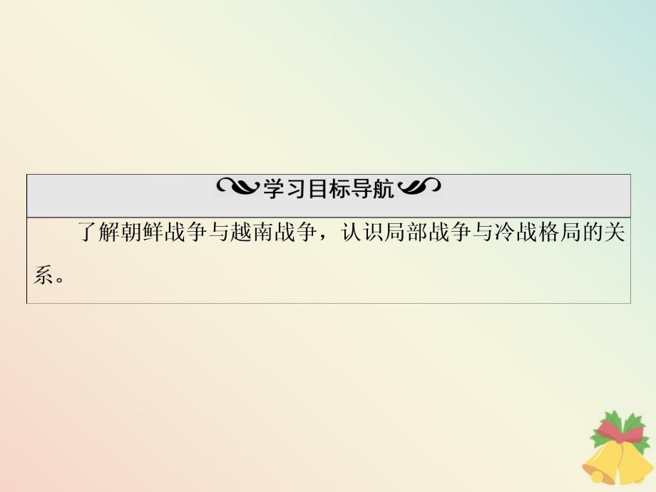 高中历史第5单元烽火连绵的局部战争第18课ldquo冷战rdquo中的ldquo热战rdquo课件岳麓版选修3_第3页