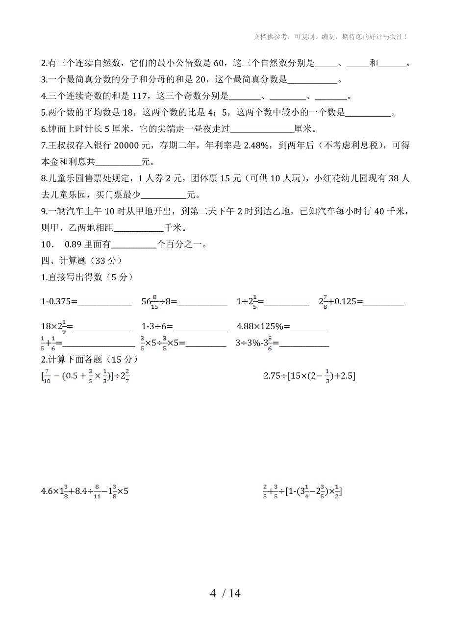 泉州实验中学初中入学试卷_第4页