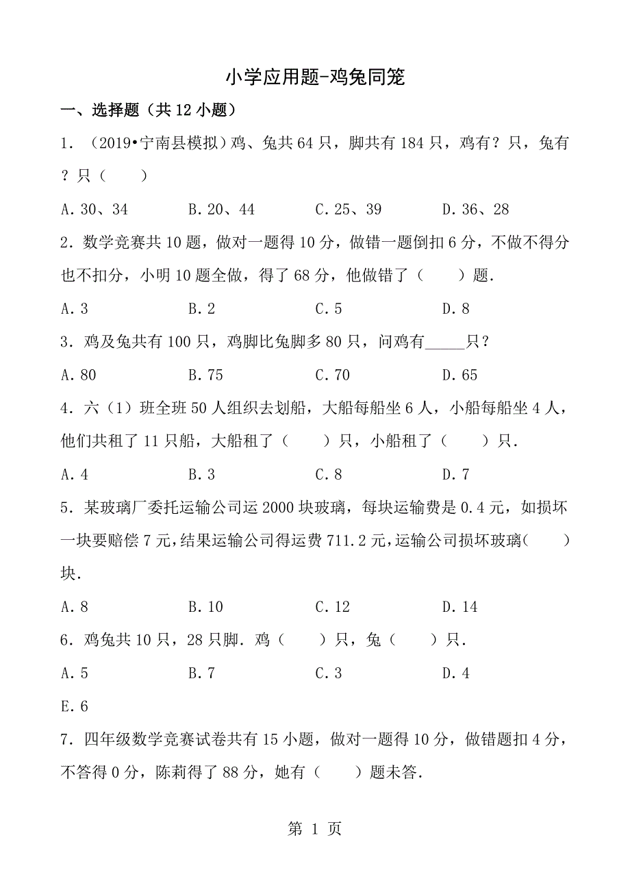 小学应用题鸡兔同笼含解析_第1页