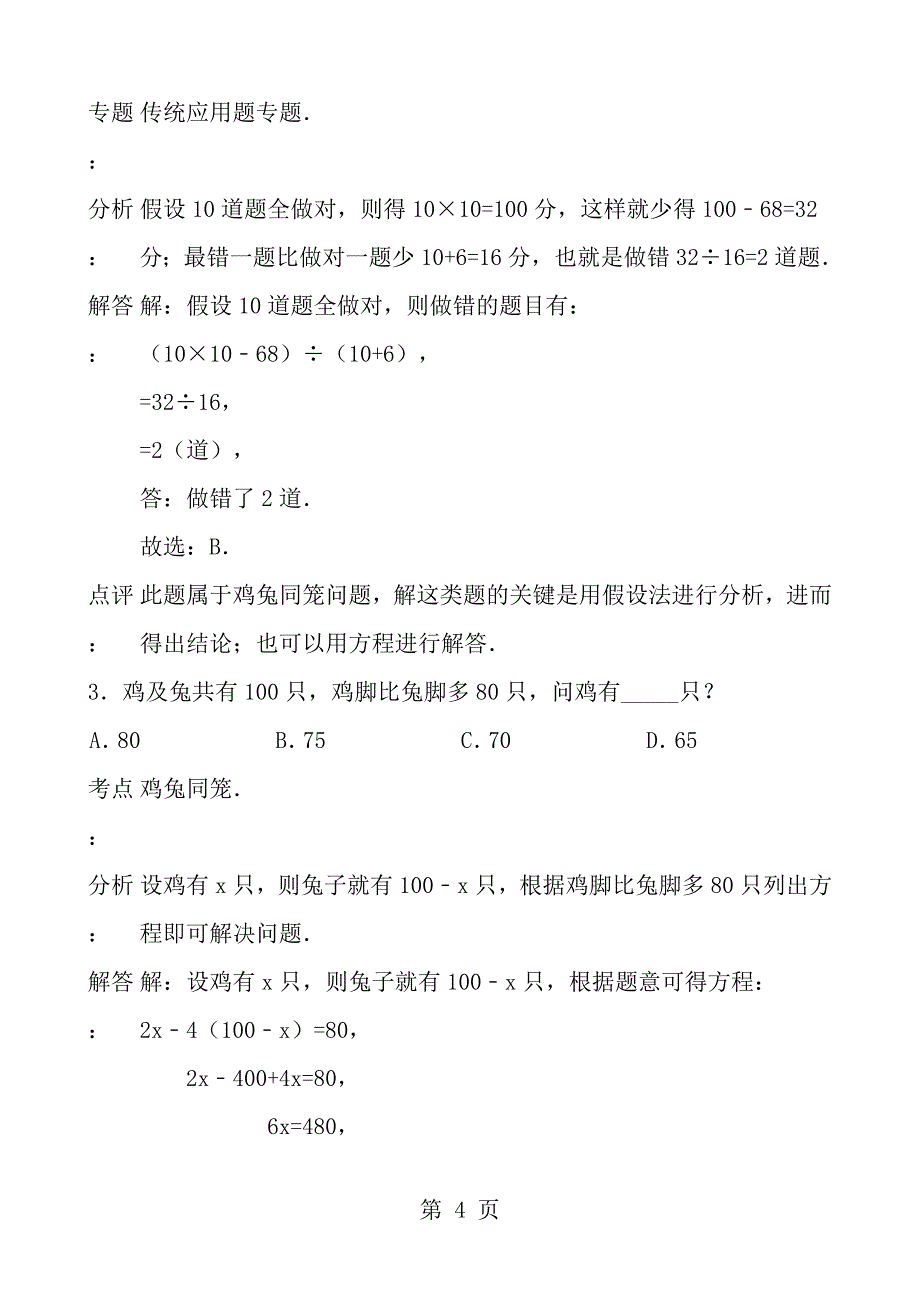 小学应用题鸡兔同笼含解析_第4页