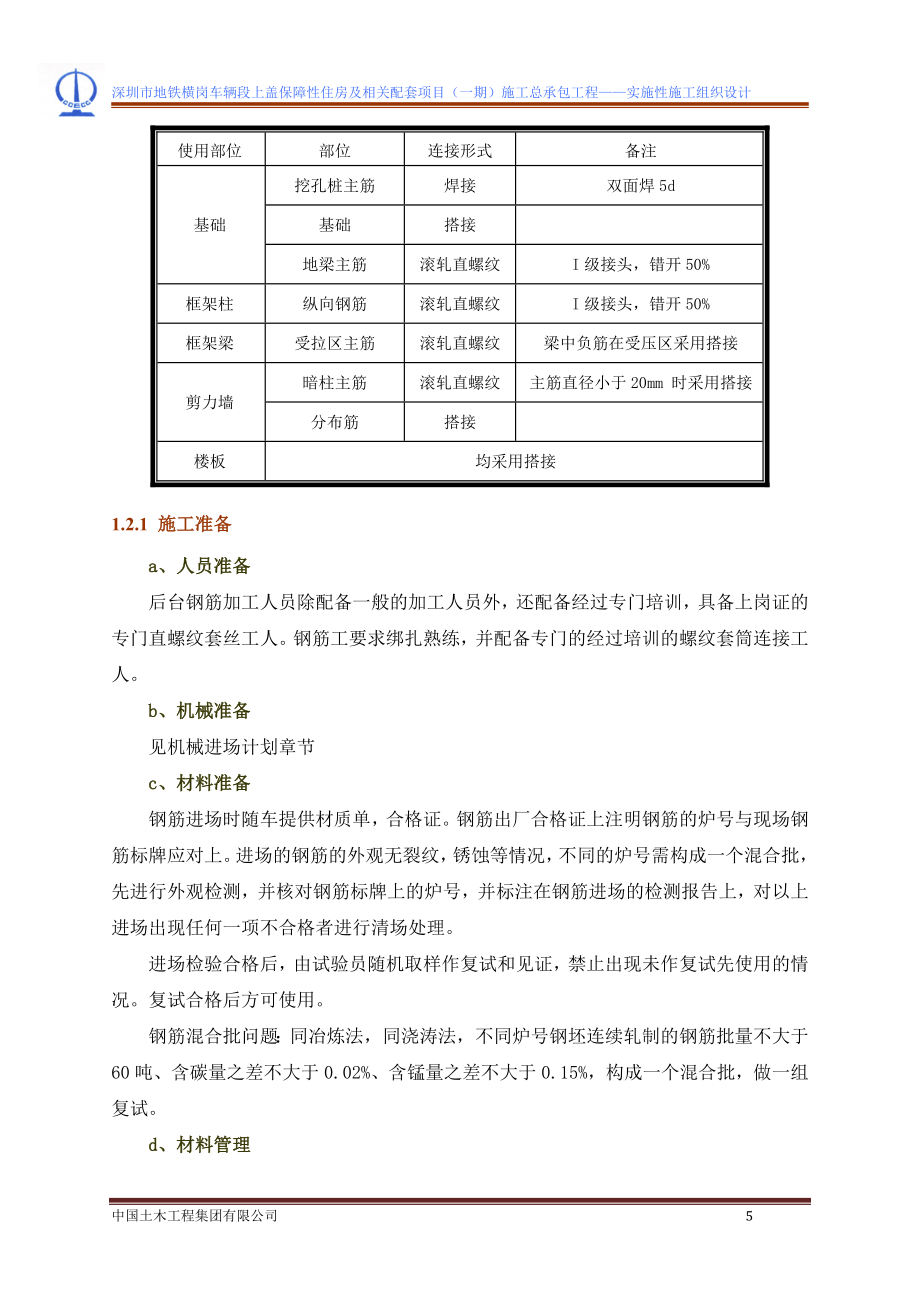 地铁横岗车辆段上盖保障性住房及相关配套项目施工组织设计(第二部分).doc_第5页