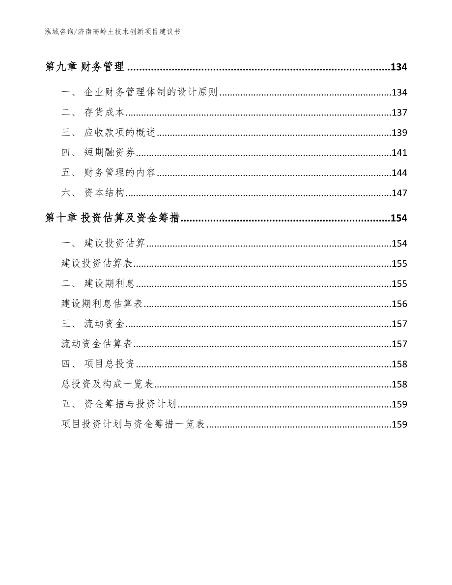 济南高岭土技术创新项目建议书（模板范文）_第4页