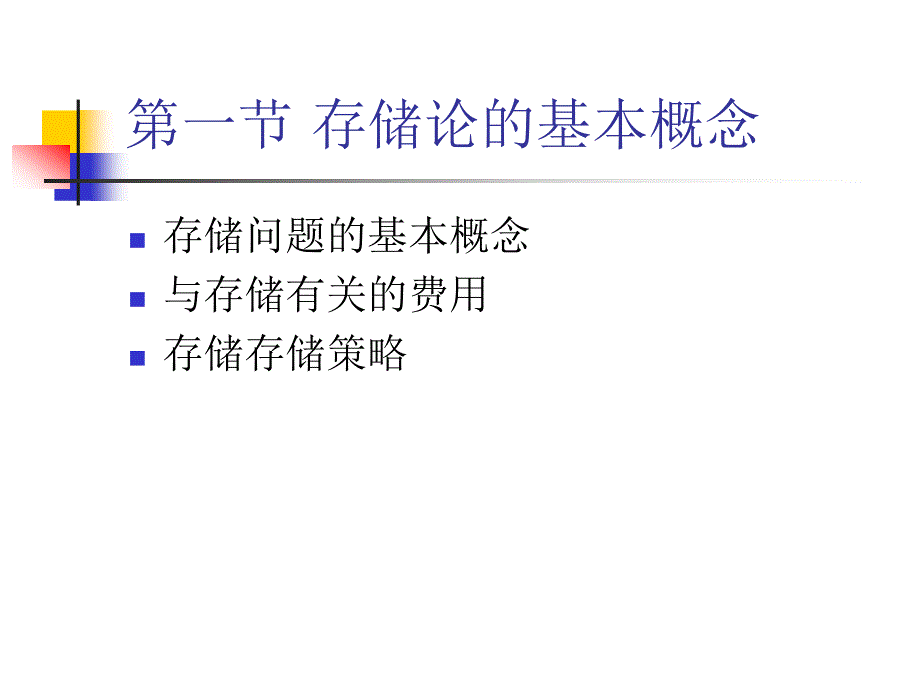 《教案存贮论》PPT课件.ppt_第4页