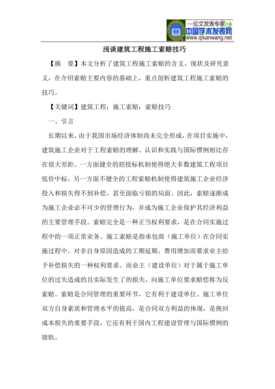 浅谈建筑工程施工索赔技巧_第1页