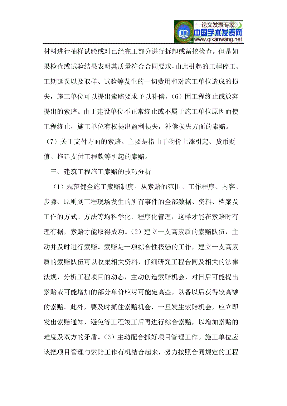 浅谈建筑工程施工索赔技巧_第3页