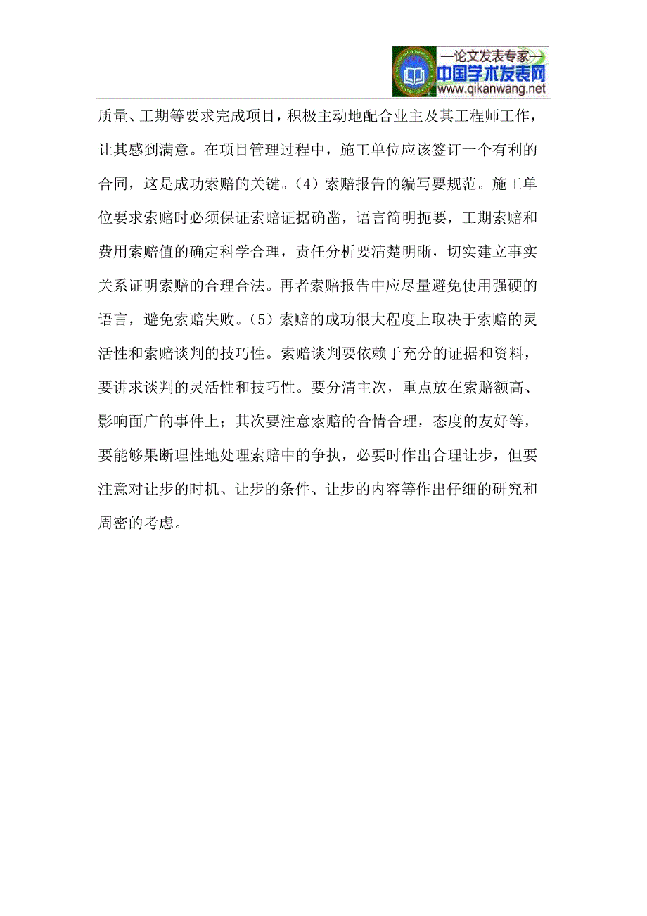 浅谈建筑工程施工索赔技巧_第4页