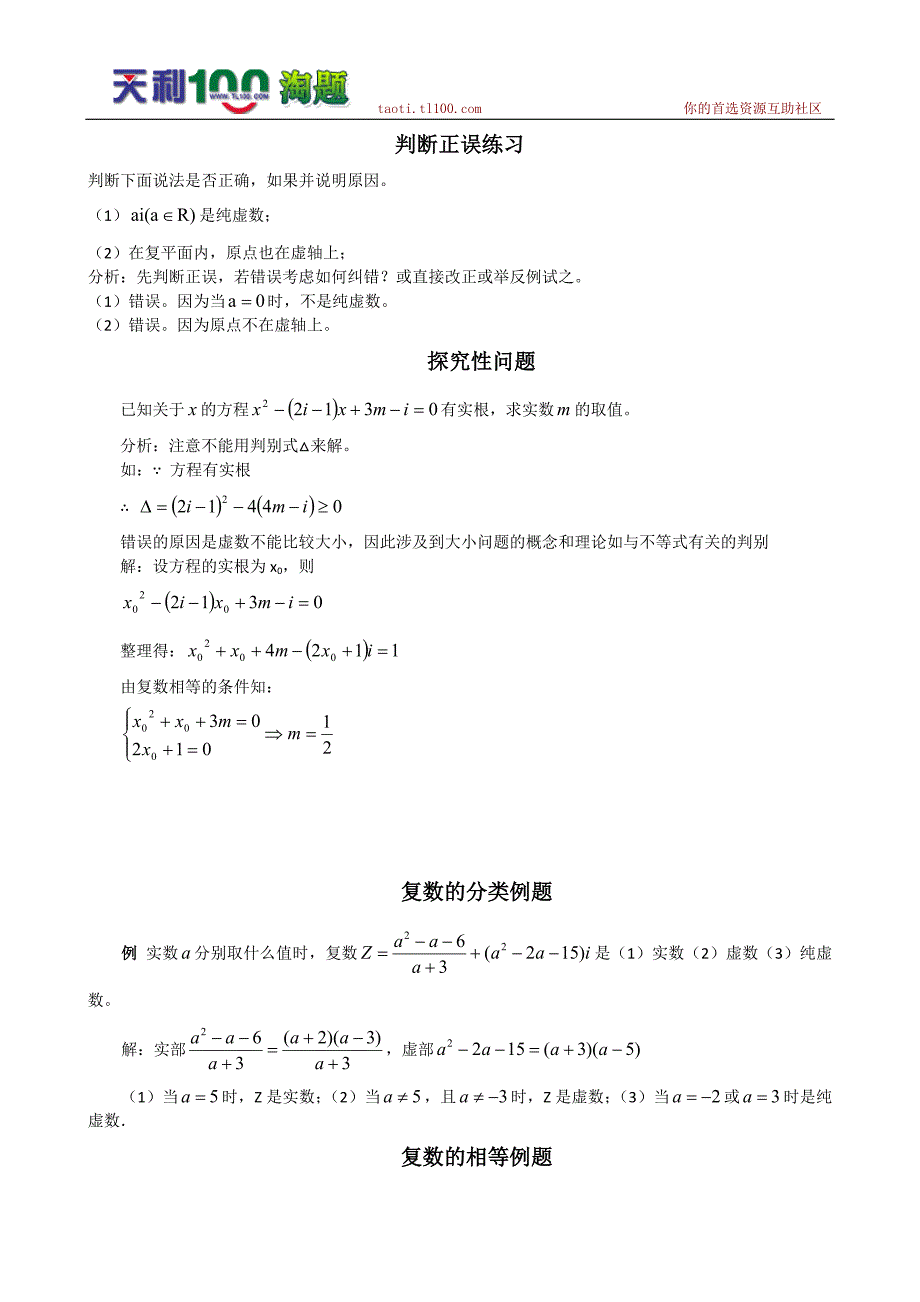 数学百大经典例题——复数概念（新课标）_第1页