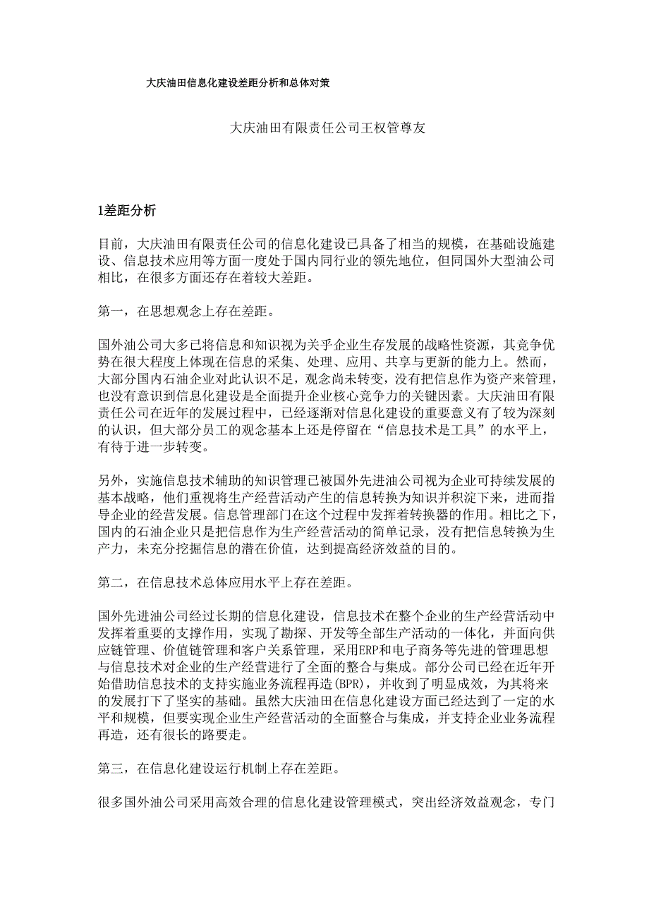 大庆油田信息化建设差距分析和总体对策_第1页