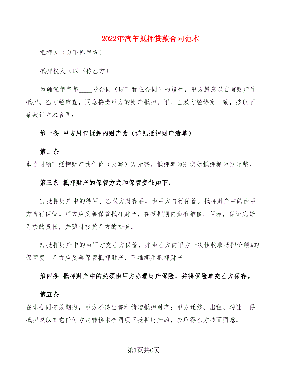 2022年汽车抵押贷款合同范本_第1页