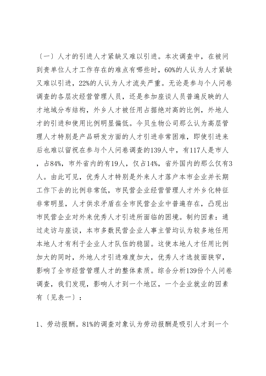 2023年民企经营管治人才队伍构建调研报告.doc_第3页