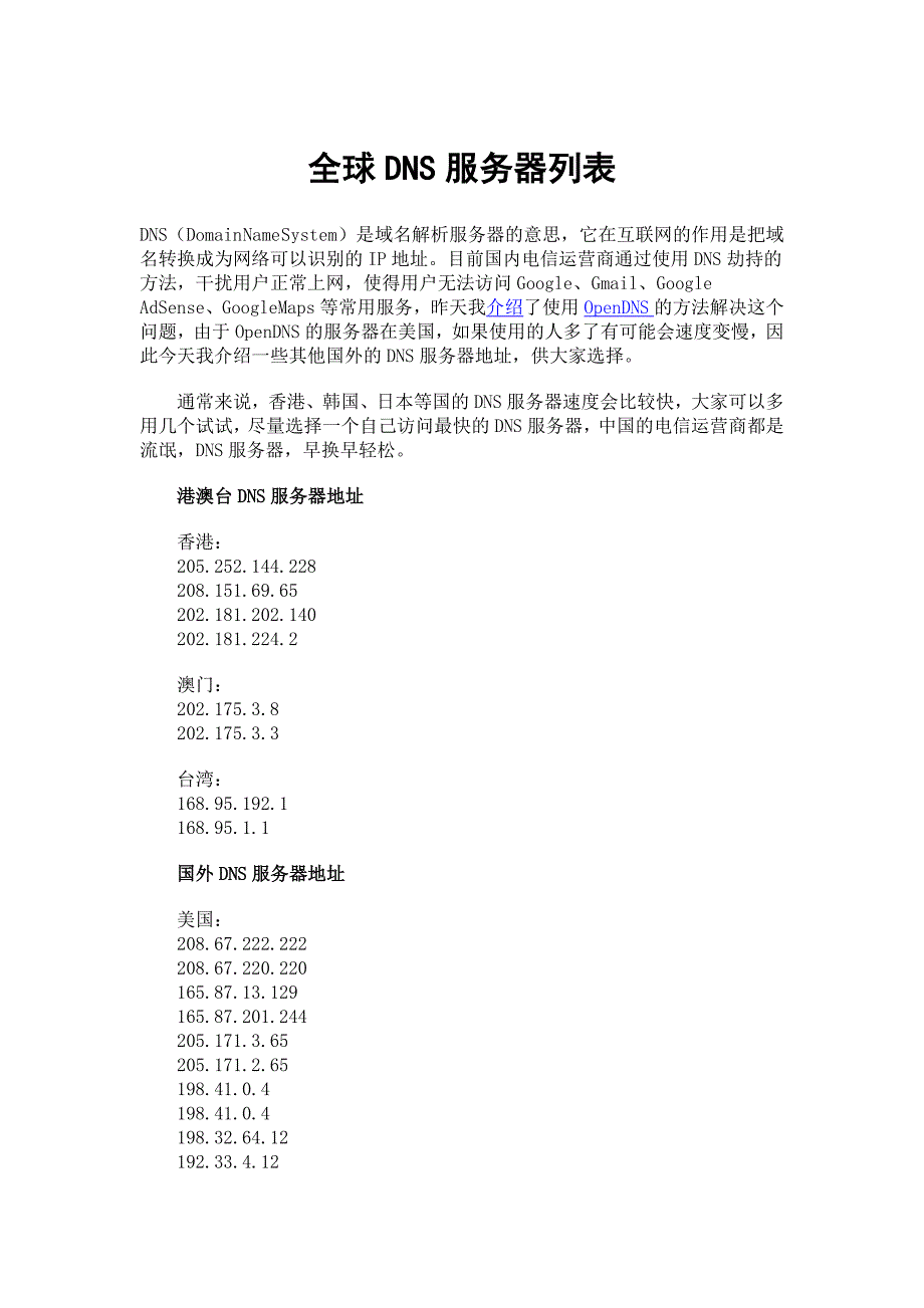 国内外DNS服务器一览表.doc_第1页