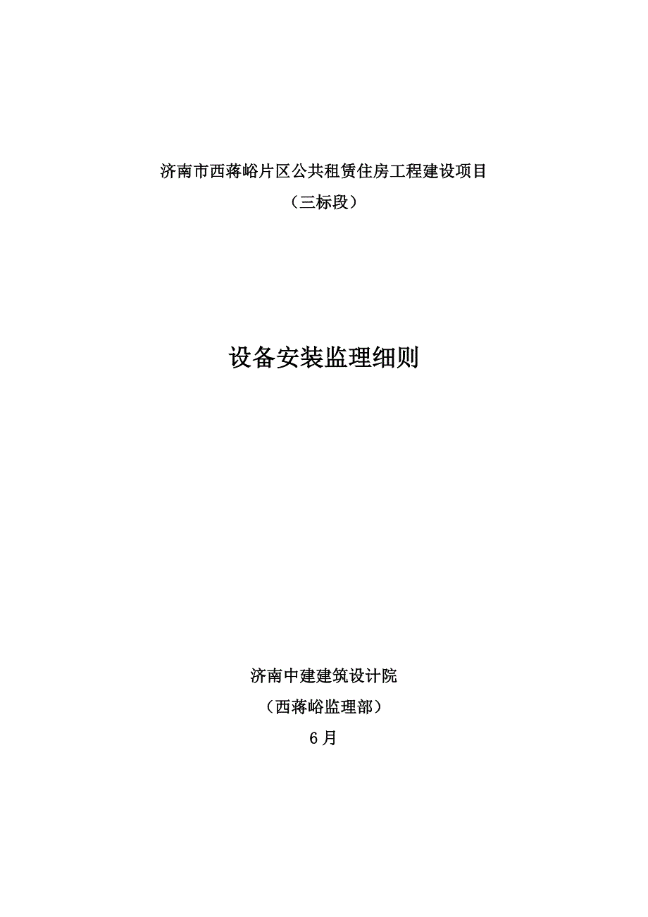 设备安装监理工作细则.doc_第1页