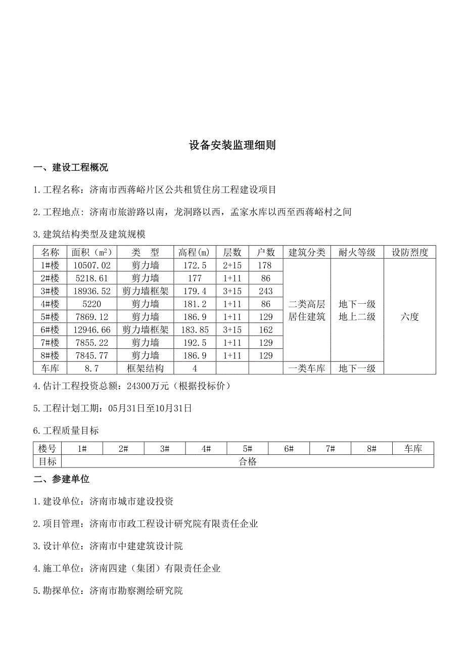 设备安装监理工作细则.doc_第4页