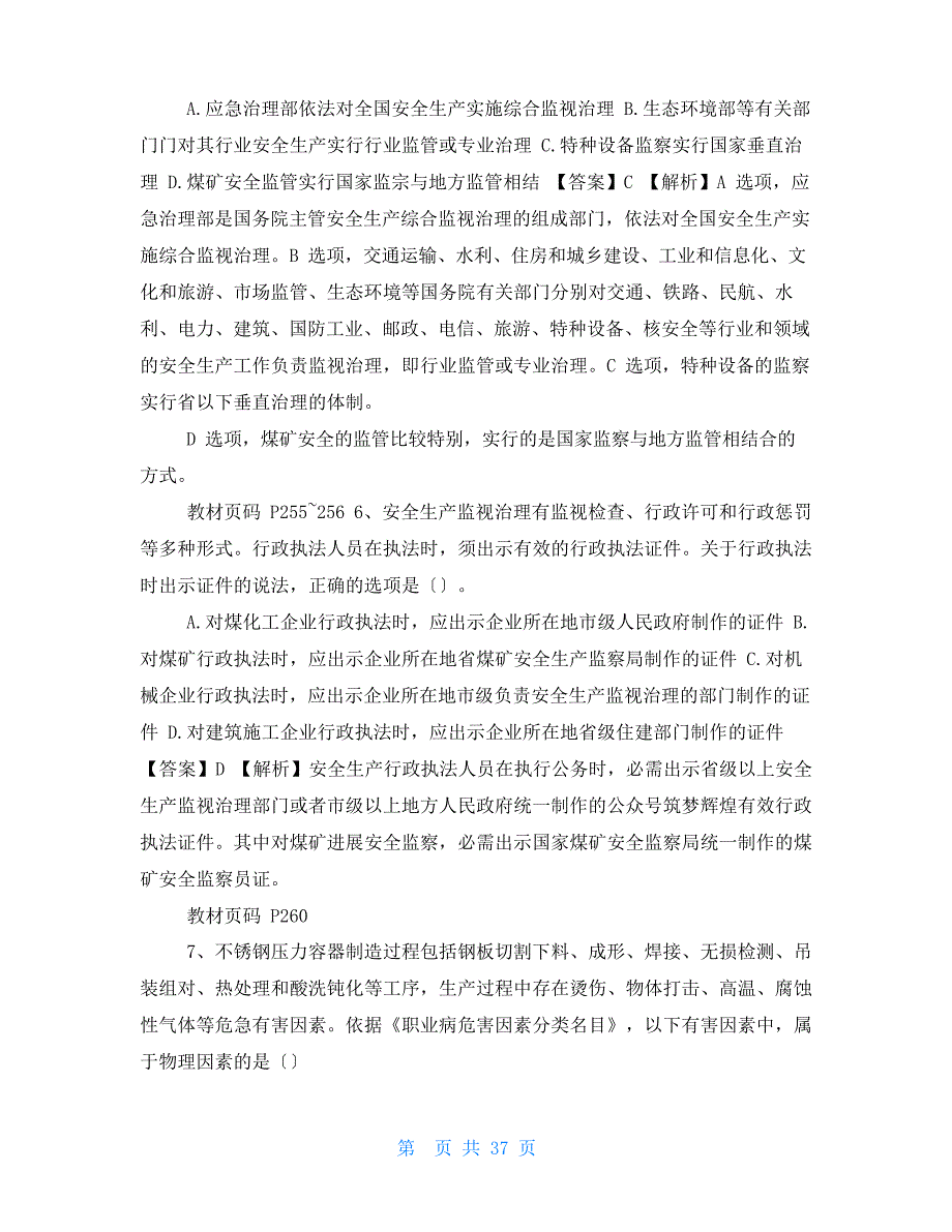 2023年全国中级注册安全工程师《安全生产管理》考试真题(含答案解析)_第4页