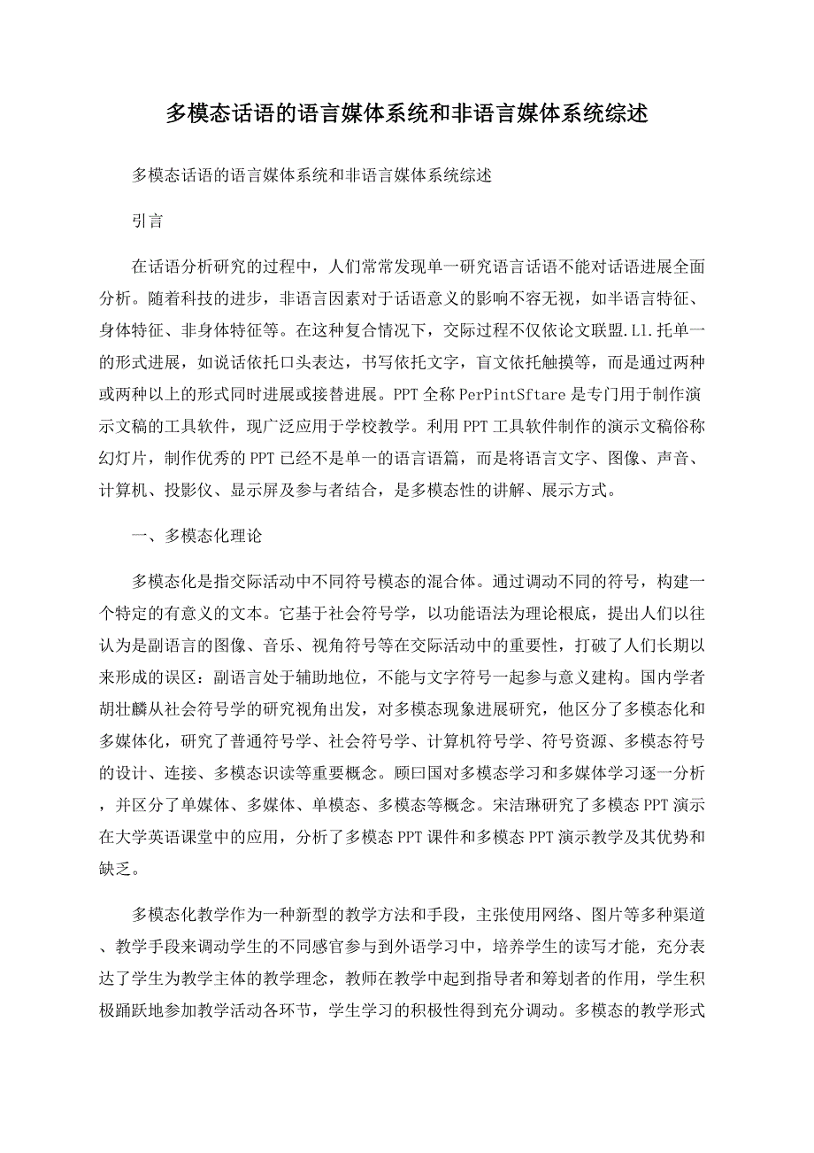 多模态话语的语言媒体系统和非语言媒体系统综述_第1页