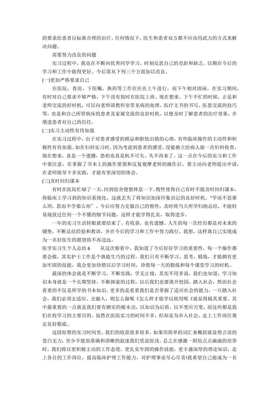 医学实习生个人总结7篇 医院实习生的个人总结优点_第5页