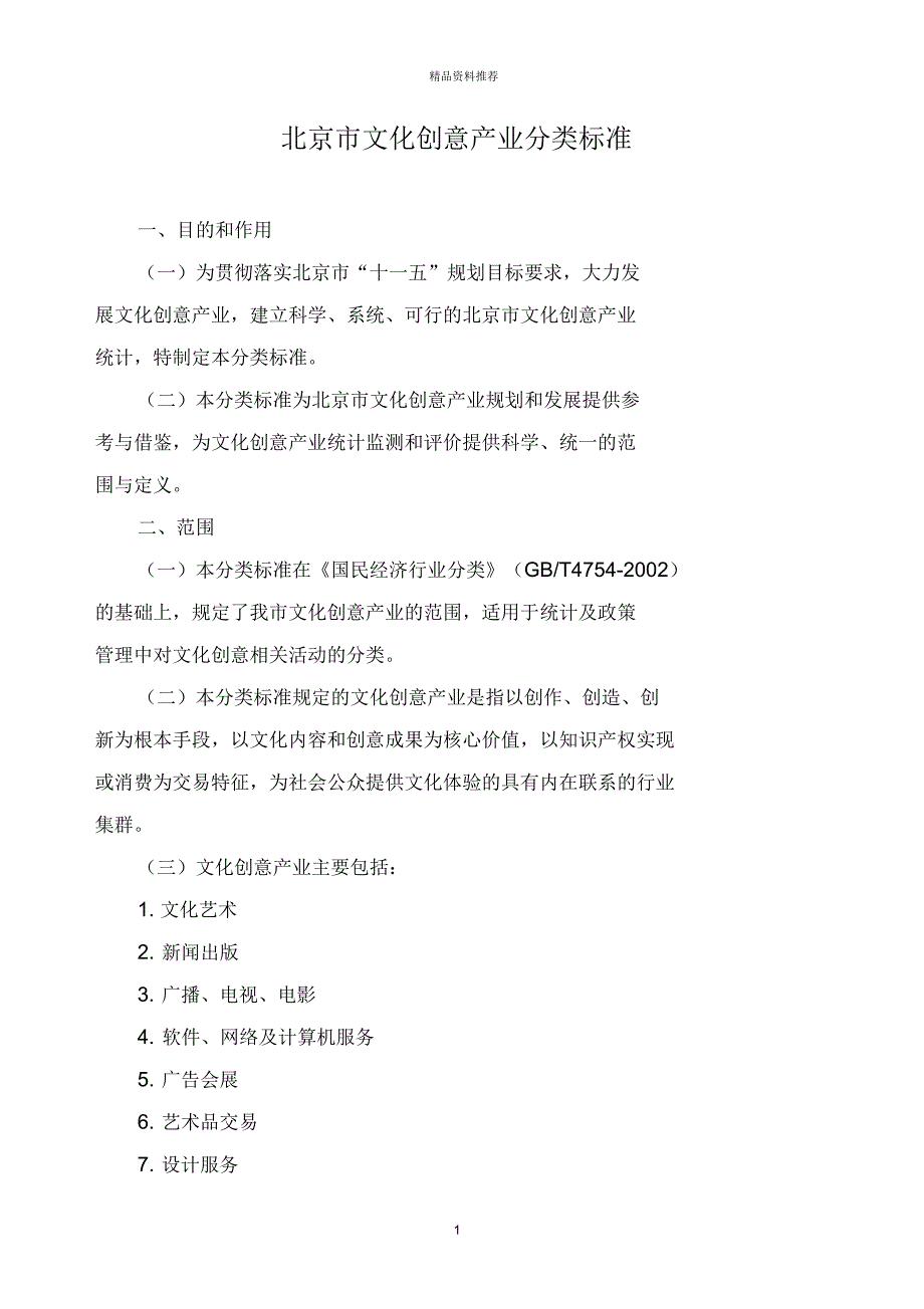 北京市文化创意产业分类标准_第1页