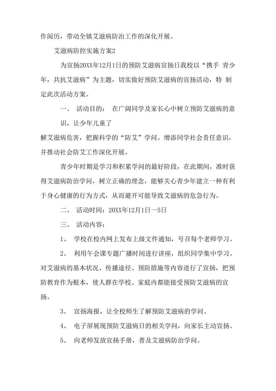 艾滋病防控实施方案_第4页