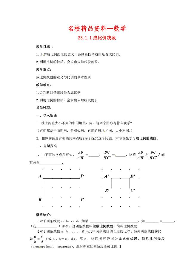【名校精品】九年级数学上册23.1.1成比例线段教案新版华东师大版