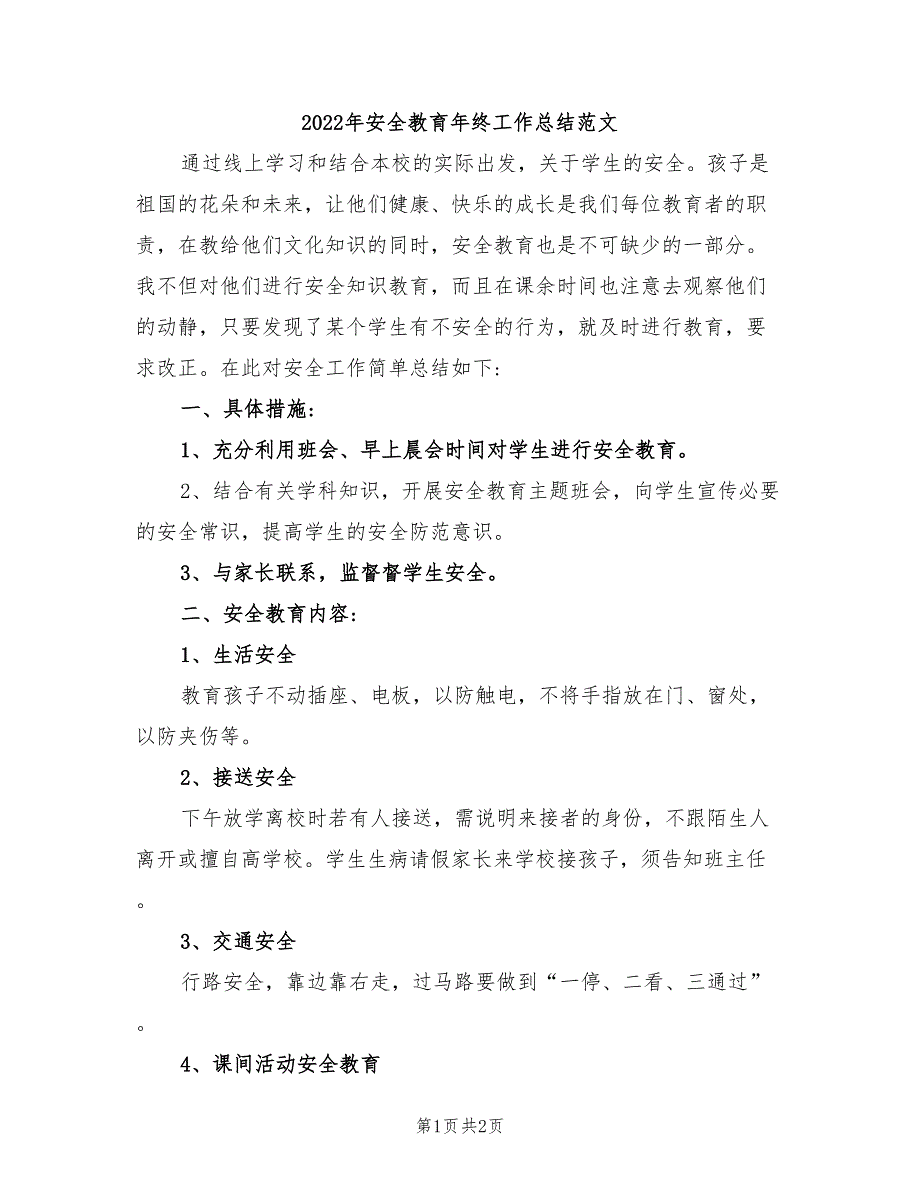 2022年安全教育年终工作总结范文_第1页