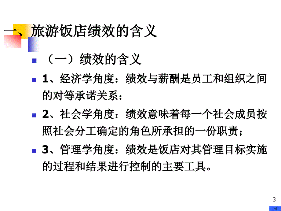 第十一章旅游饭店绩效分析01_第3页